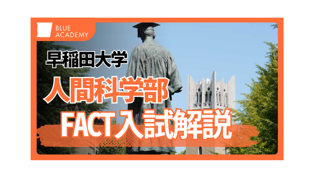 早稲田大学人間科学部98年度〜2019年度 早稲田大　サムネ-11-1024x576.png